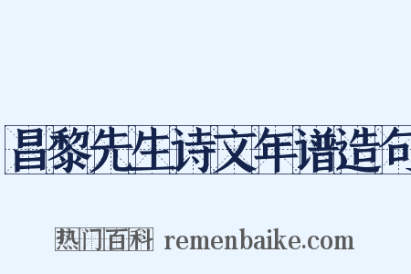 昌黎先生诗文年谱造句是什么意思的图片